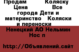 Продам Adriano Коляску › Цена ­ 10 000 - Все города Дети и материнство » Коляски и переноски   . Ненецкий АО,Нельмин Нос п.